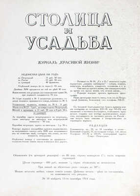 Столица и усадьба. Журнал красивой жизни. 1914. № 16–17. СПб.: Издатель В.П. Крымов, 1914.
